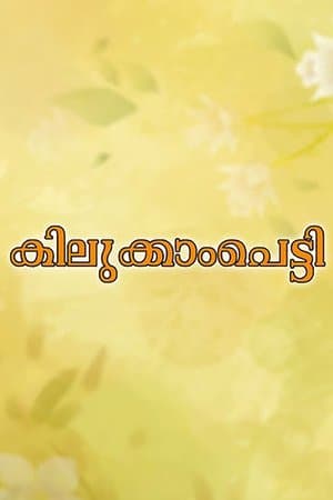 Kilukkampetti streaming