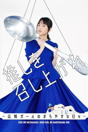 Oshi wo Meshiagare: Koho Girl no Maroyakana Hibi streaming