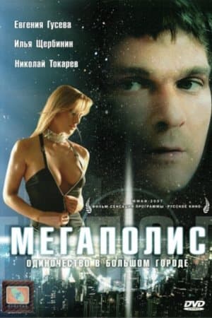 Мегаполис streaming