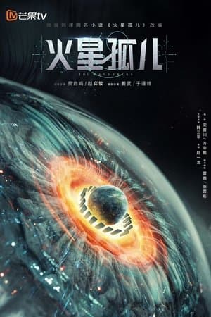 火星孤儿 streaming