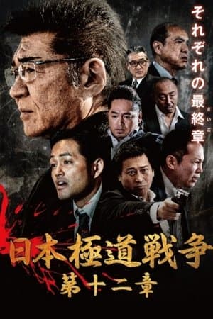 Japan Gangster War 12 streaming