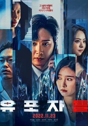 유포자들 streaming