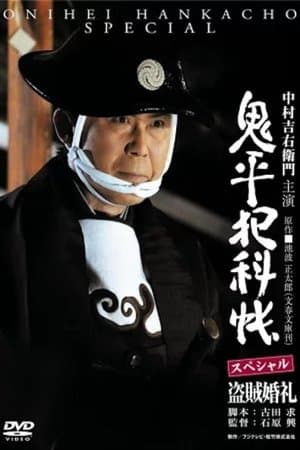 Onihei Crime Files: A Bandit Wedding streaming