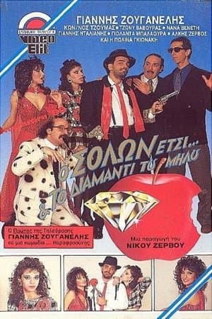 Ο Σόλων Έτσι και το διαμάντι του Μήλου streaming